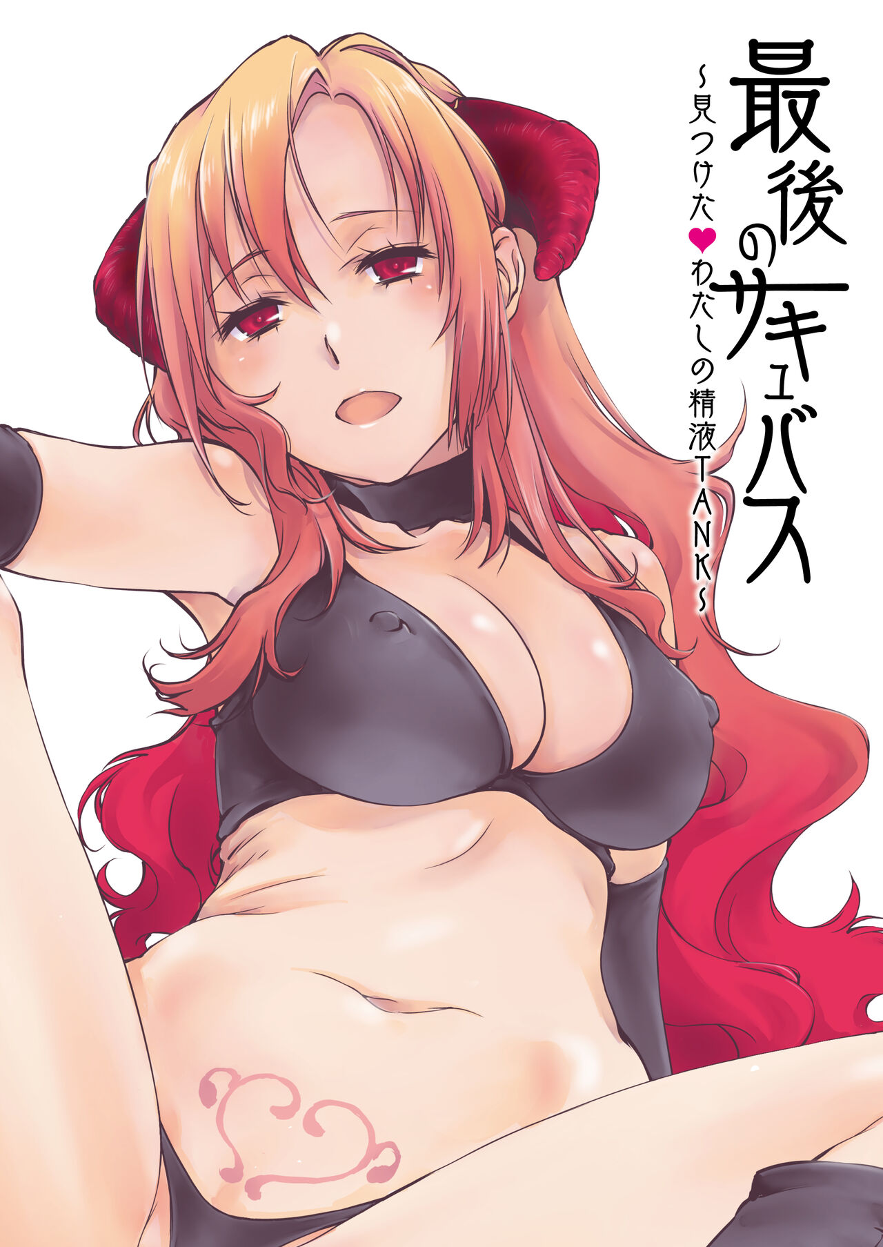 Saigo no Succubus ~Mitsuketa ★ Watashi no Seieki TANK~ page 2 full