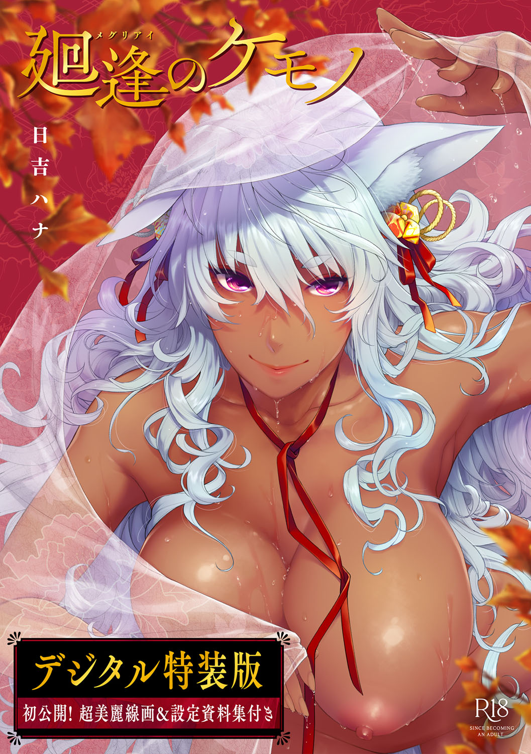 Meguriai no Kemono page 1 full