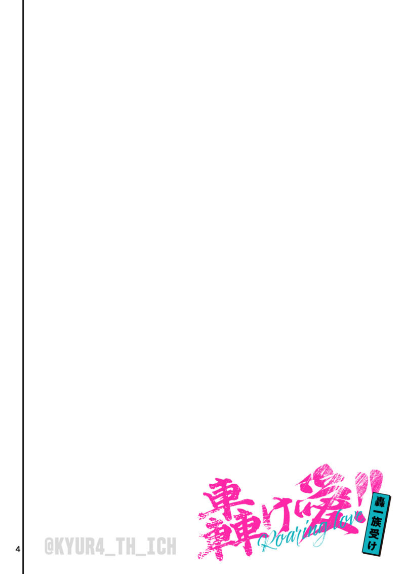 Todoroke Ai!! Todoroki Ichizoku Uke - Roaring love page 4 full