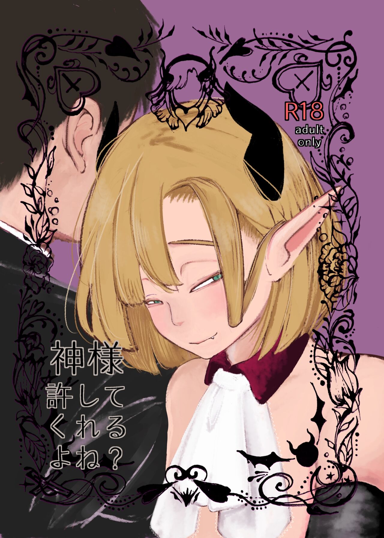 Kami-sama Yurushite kureru yo ne? page 1 full