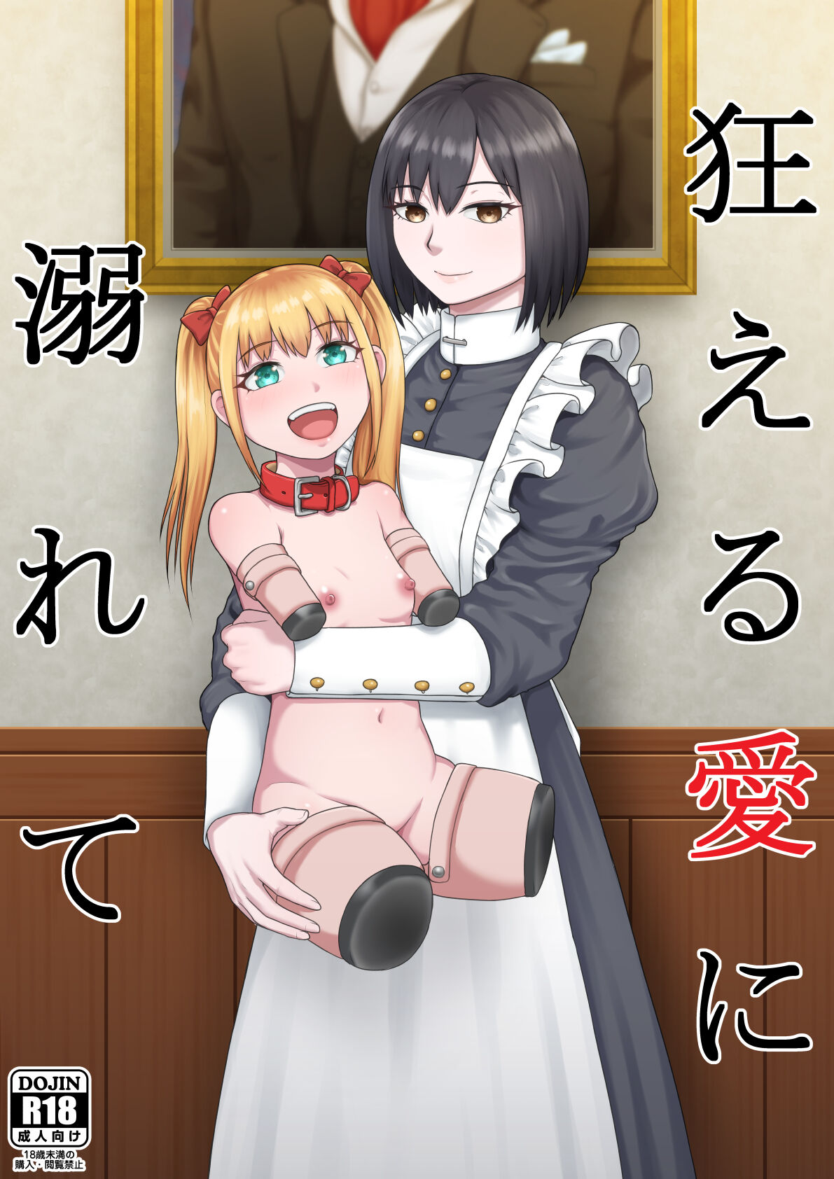 Kurueru Ai ni Oborete page 1 full