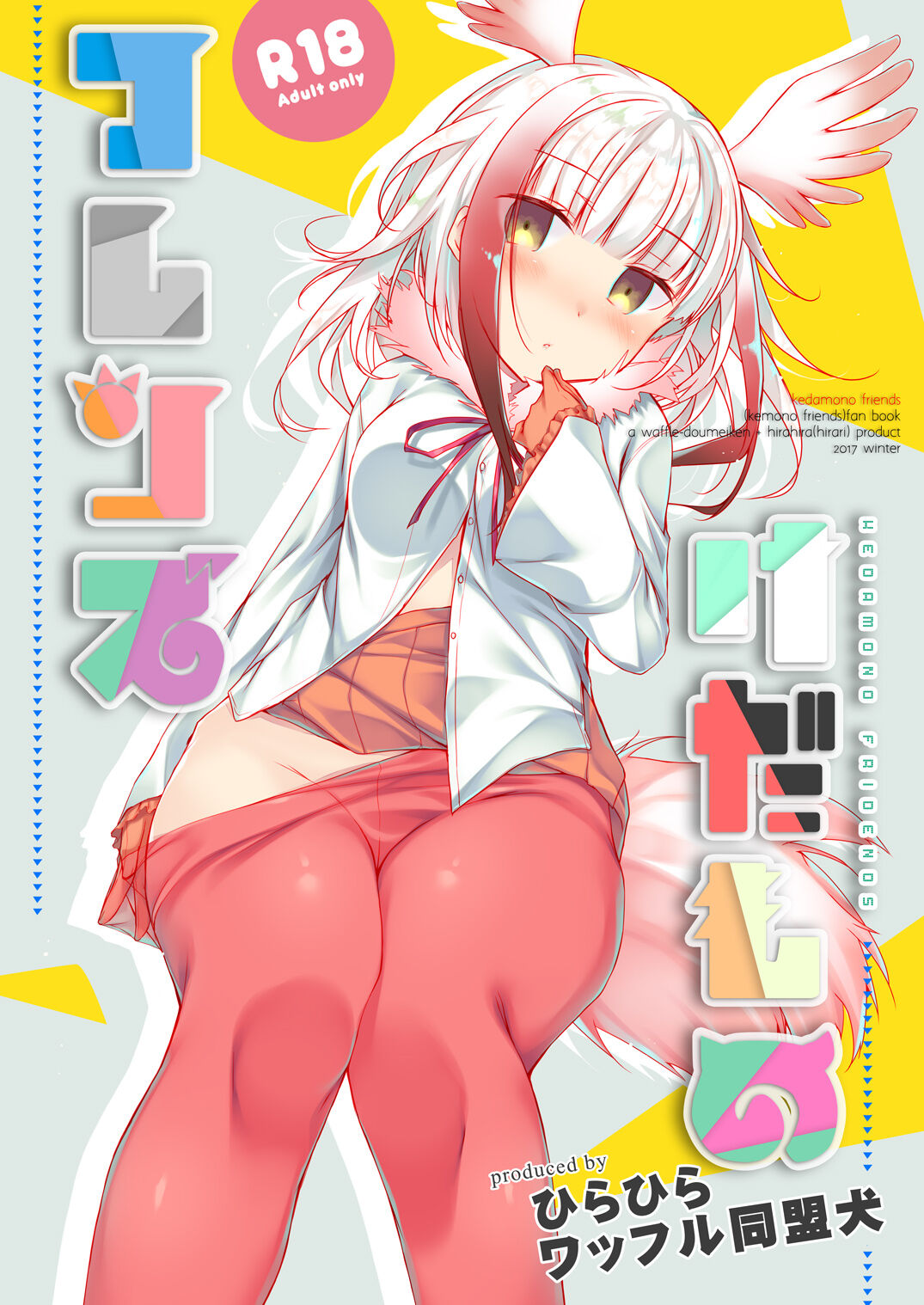 けだものフレンズ page 1 full