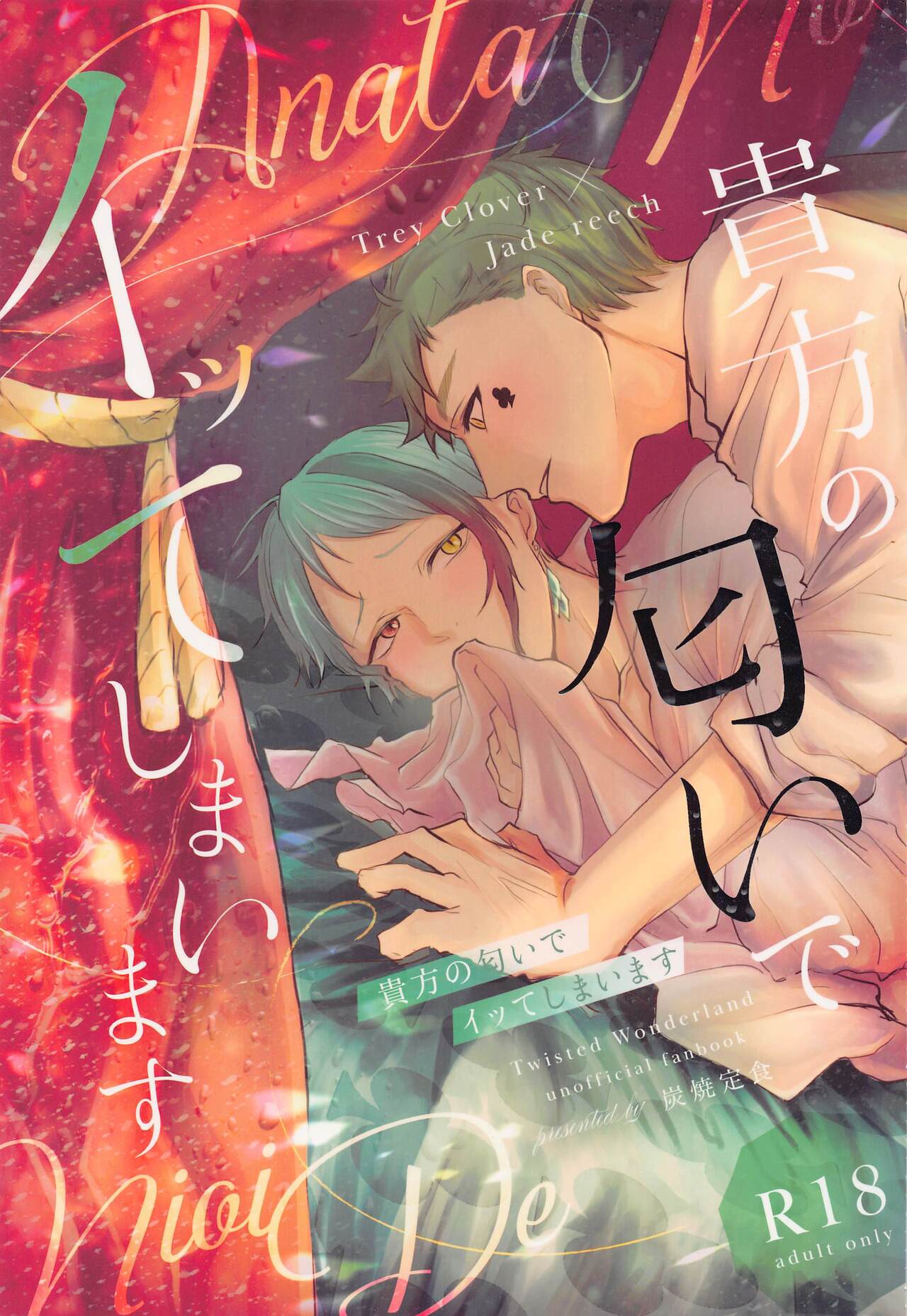 Anata no Nioi de Itte Shimaimasu page 1 full