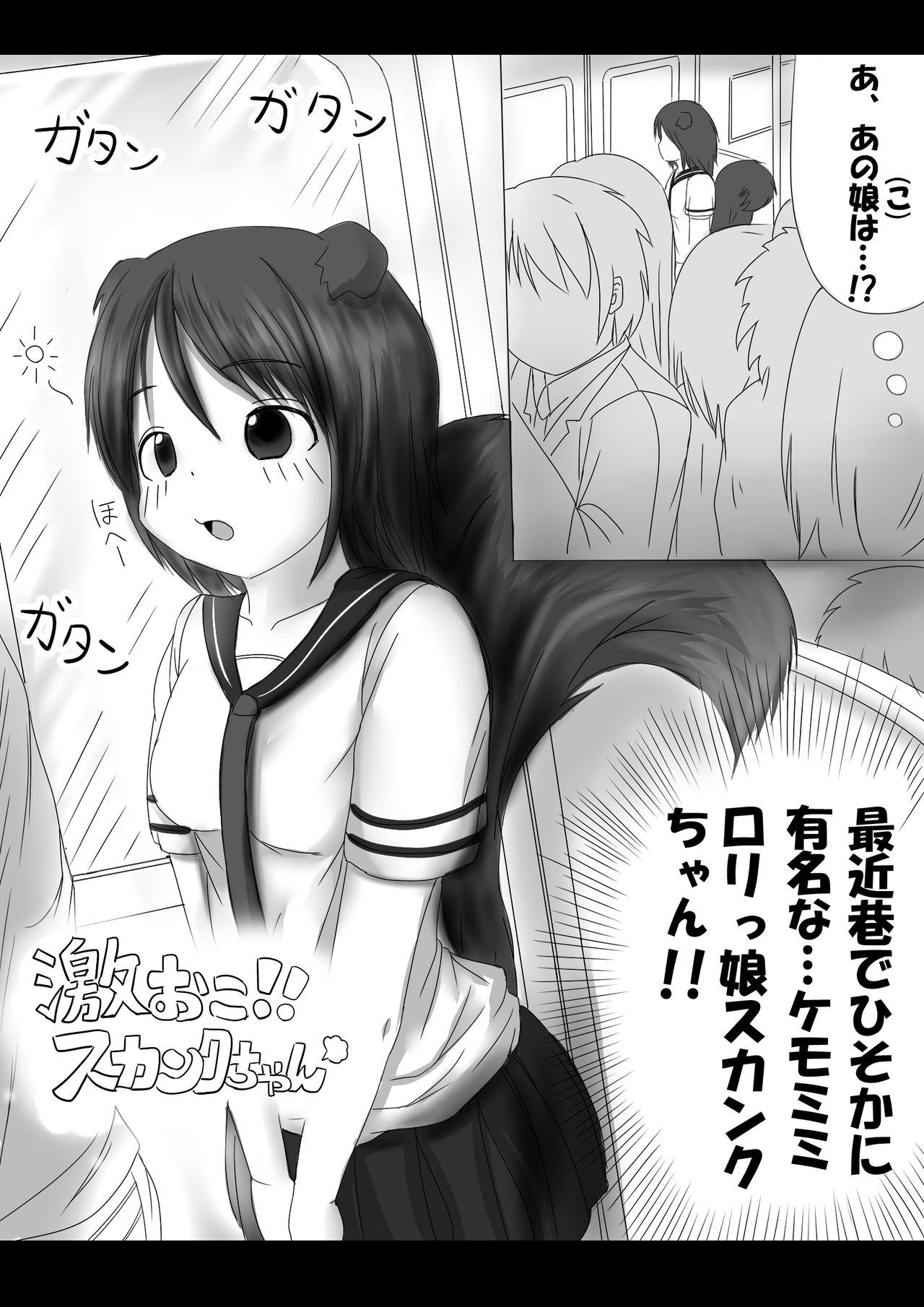 激おこスカンクちゃん（べた惚れスカンクちゃん付き）- page 1 full