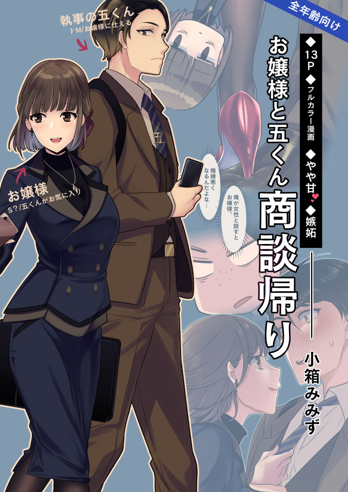 お嬢様と五くん商談帰り page 1 full