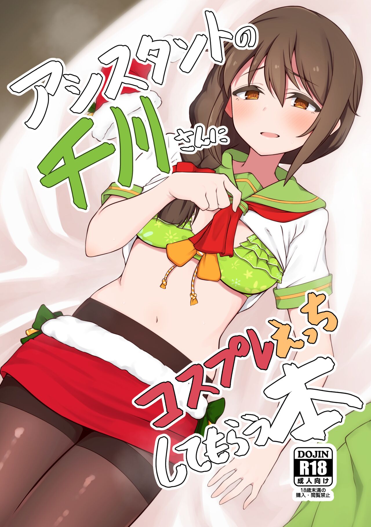 Assistant no Senkawa-san ni Cosplay Ecchi Shite Morau Hon page 1 full