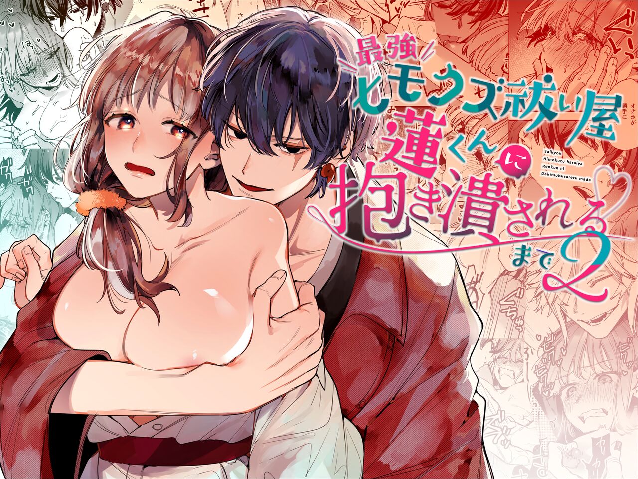 Saikyou Himokuzu haraiya Ren-kun ni Dakitsubusareru made 2 page 1 full