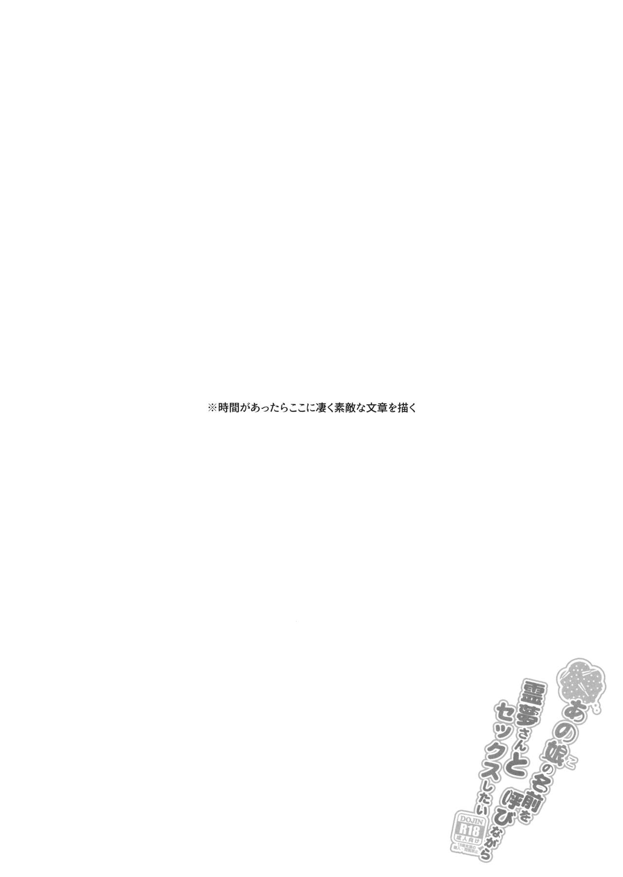 Anoko no Namae o Yobinagara Reimu-san to Sex Shitai page 3 full