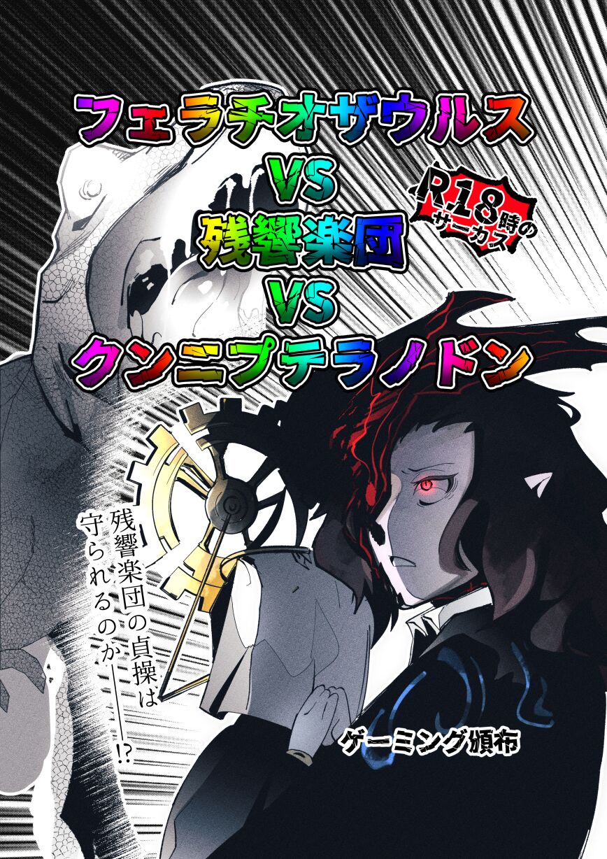 Fellatio Zaurus VS Zankyou Gakudan VS Cunni Pteranodon page 1 full