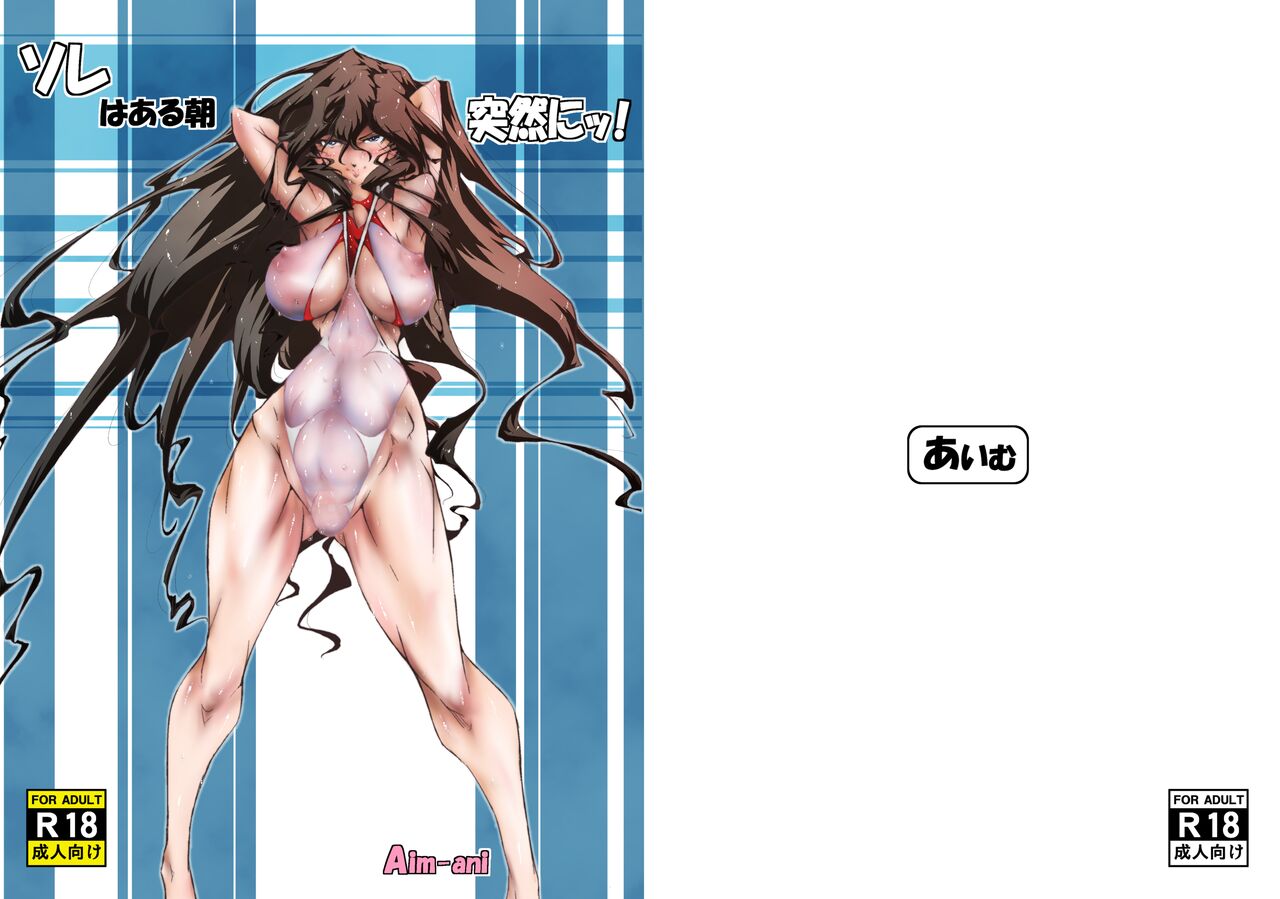 SOREwa Aru Ase Totsuzen nii! page 1 full