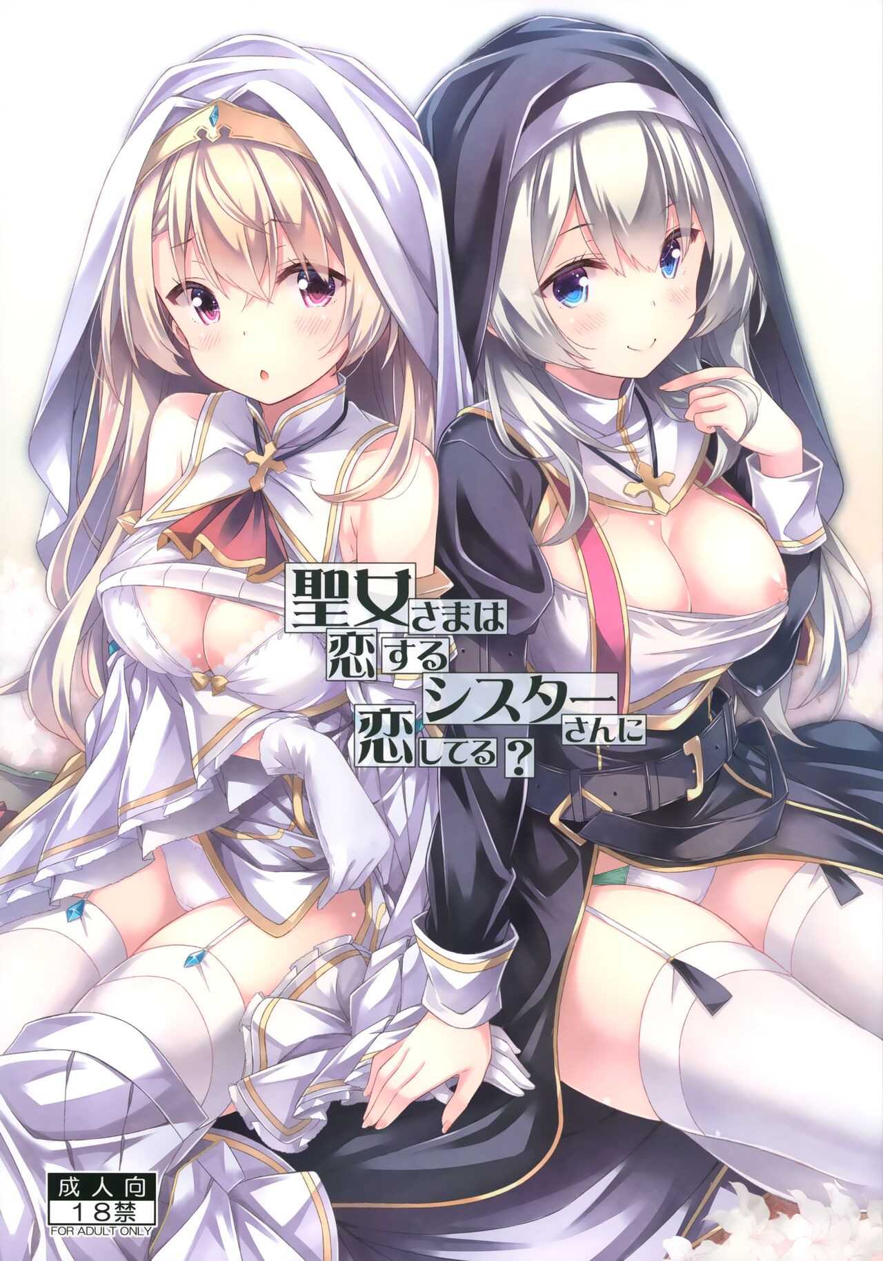 Seijo-sama wa Koisuru Sister-san ni Koishiteru? page 1 full