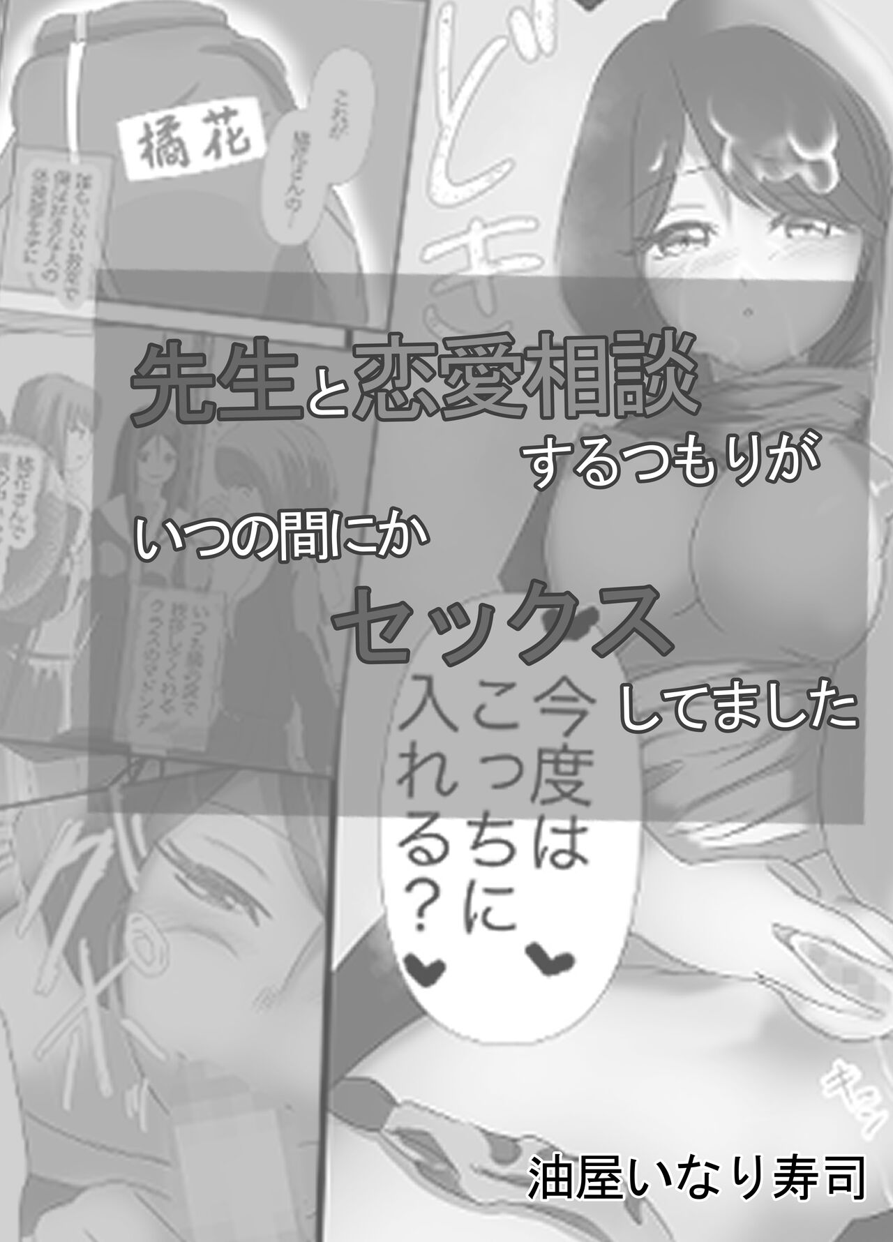 Sensei to Renai Soudan Suru Tsumori ga Itunomanika Sex Shitemashita page 3 full