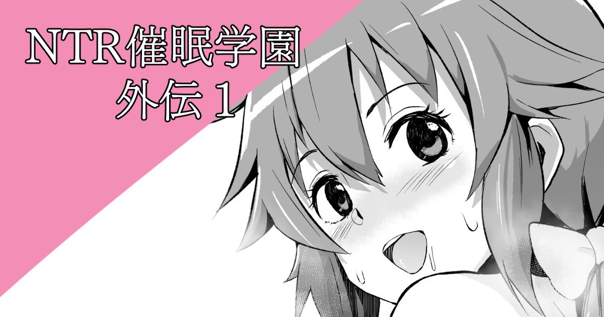 NTR Saimin Gakuen Gaiden 1 page 1 full