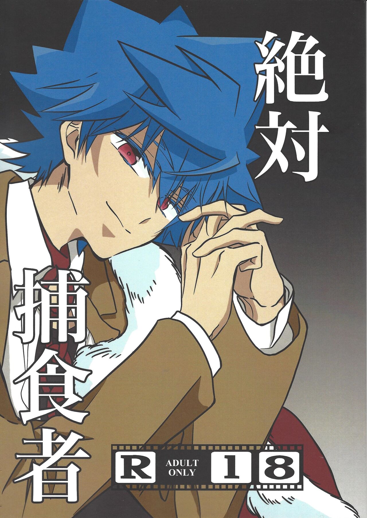 Zettai Hoshokusha page 1 full