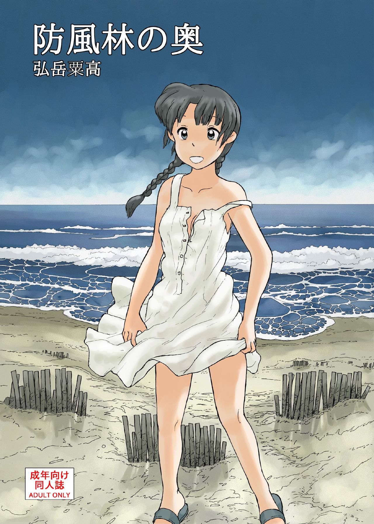 Boufuurin no Oku | Inside the Windbreak page 1 full