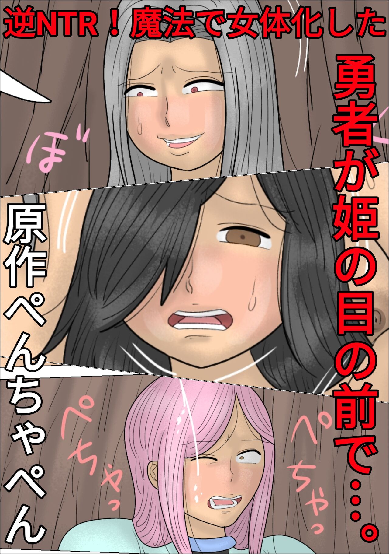 Gyaku NTR! Mahou de Jotaika shita Yuusha ga, Hime no Me no Mae de... page 1 full