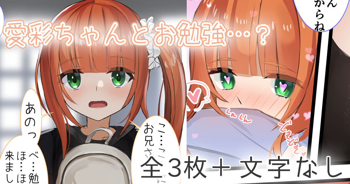 愛彩ちゃんとお勉強…？ page 1 full