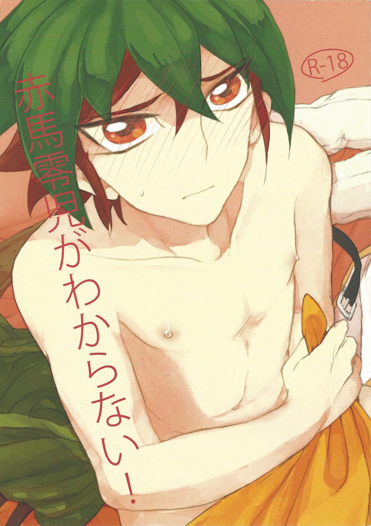 Akaba Reiji ga wakaranai! page 1 full