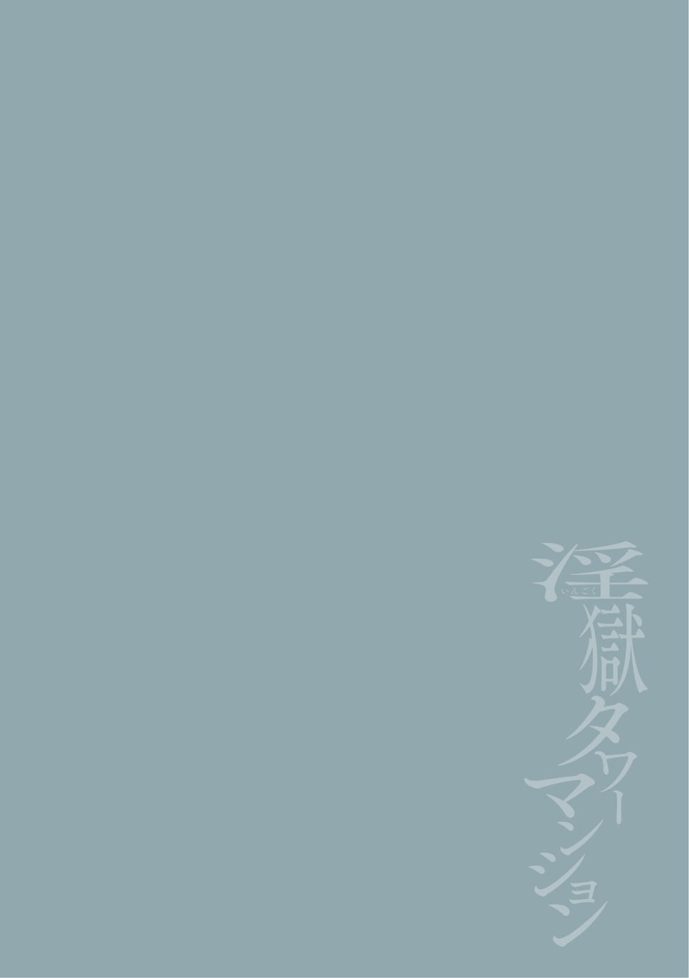 Ingoku Tower Mansion 6 ～Wakaraseya × Akutokubengoshi～ page 2 full