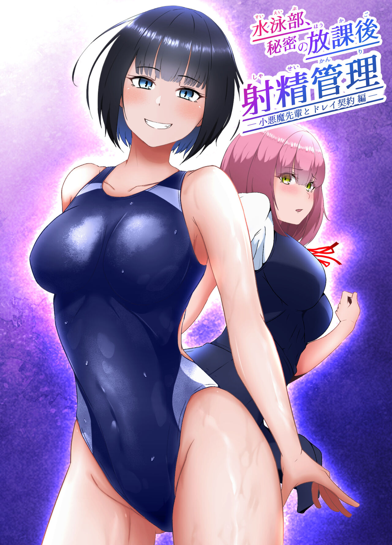 Suieibu, Himitsu no Houkago Shasei Kanri - Koakuma Senpai to Dorei Keiyaku Hen - page 1 full