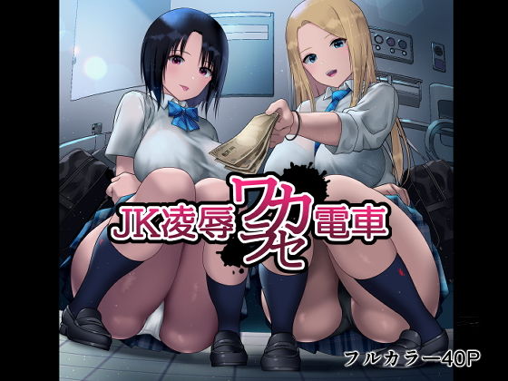 JK Ryoujoku Wakarase Densha page 1 full