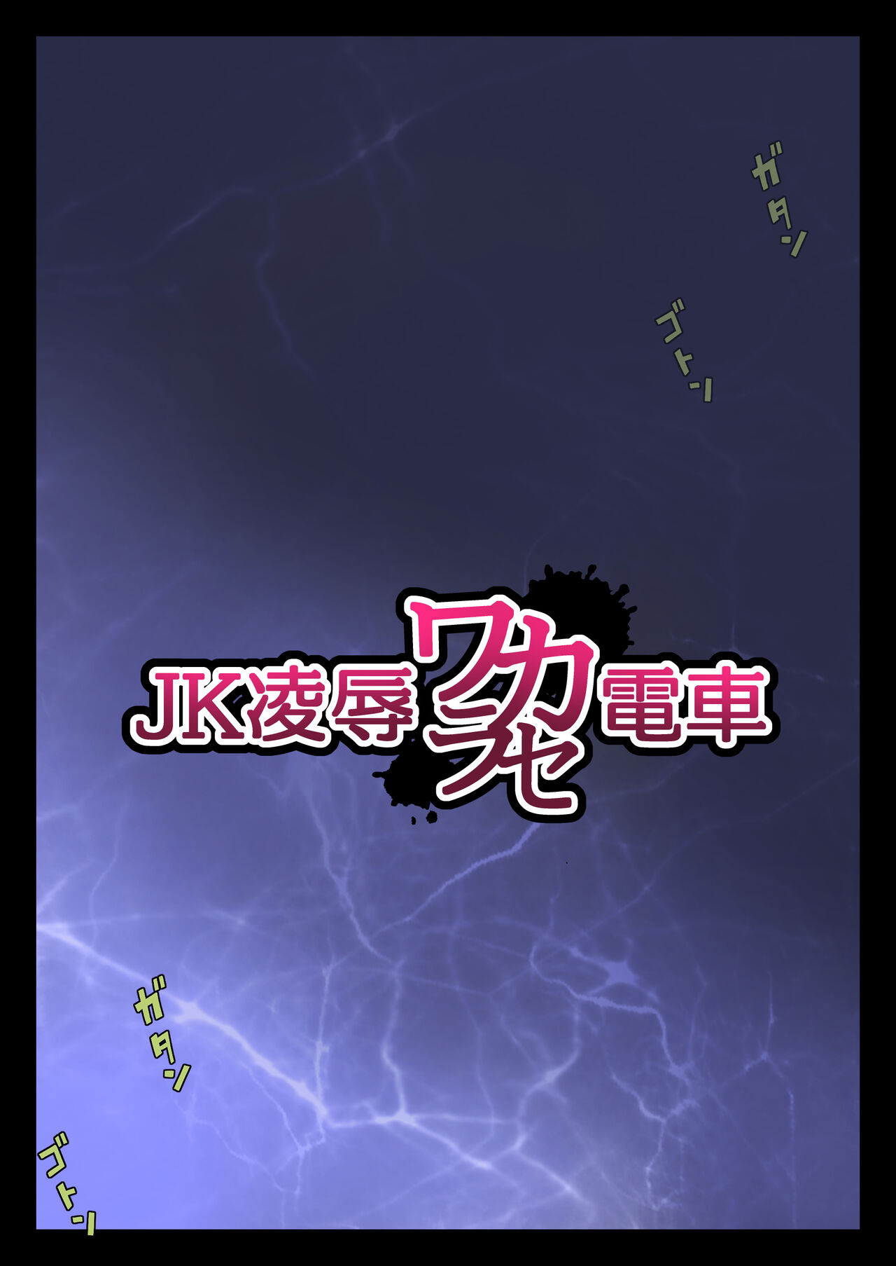 JK Ryoujoku Wakarase Densha page 8 full