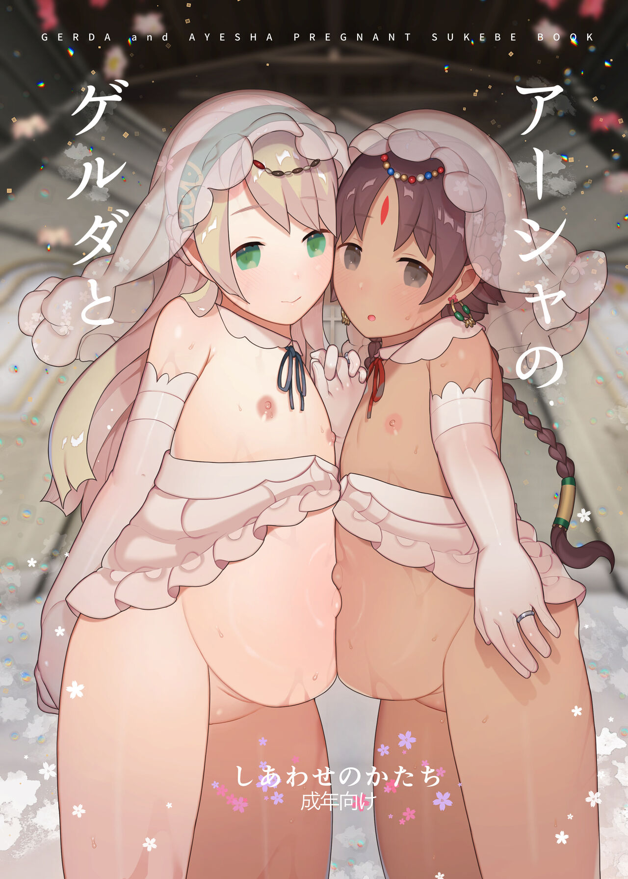 Gerda to Asha no Shiawase no Katachi page 1 full