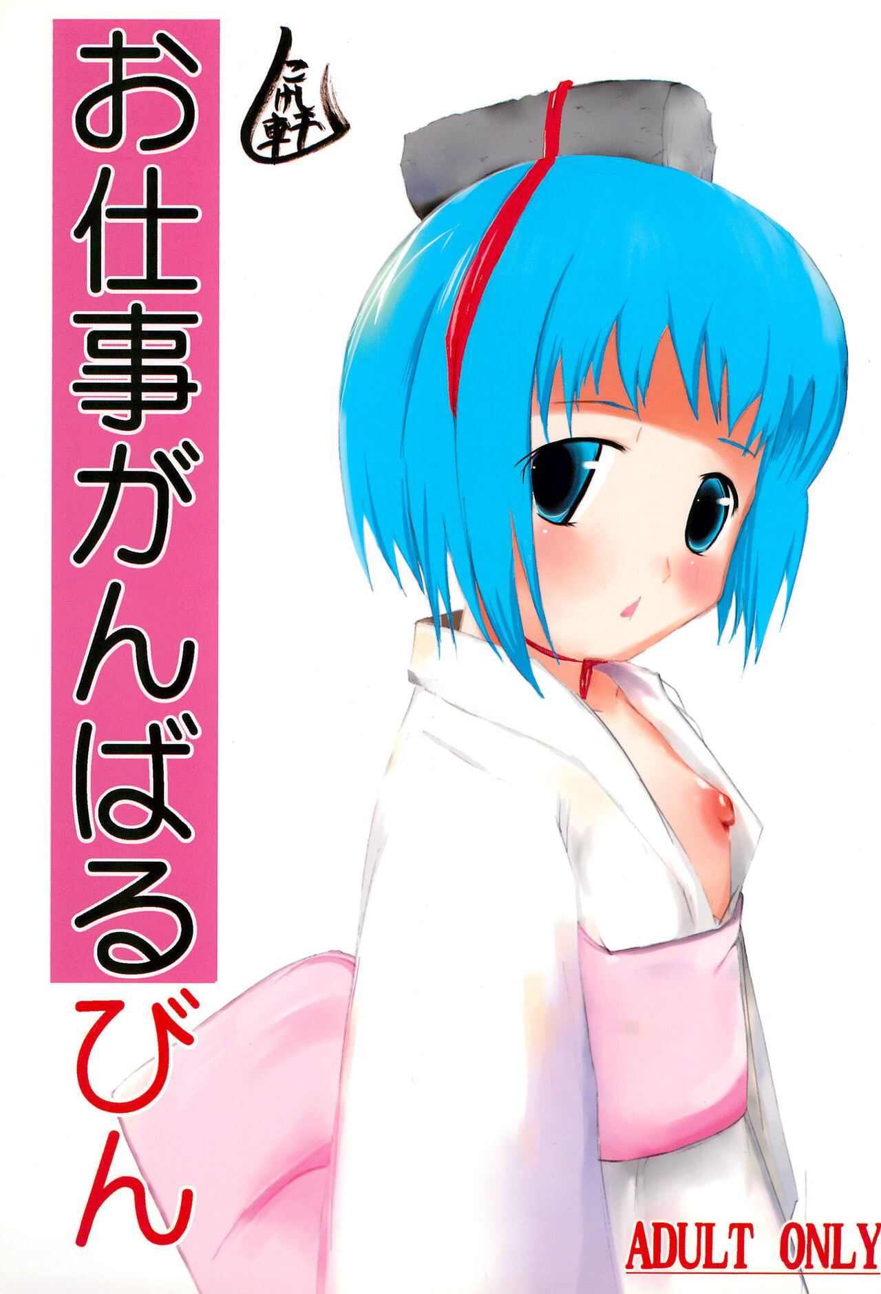 Oshigoto Ganbaru Bin page 1 full