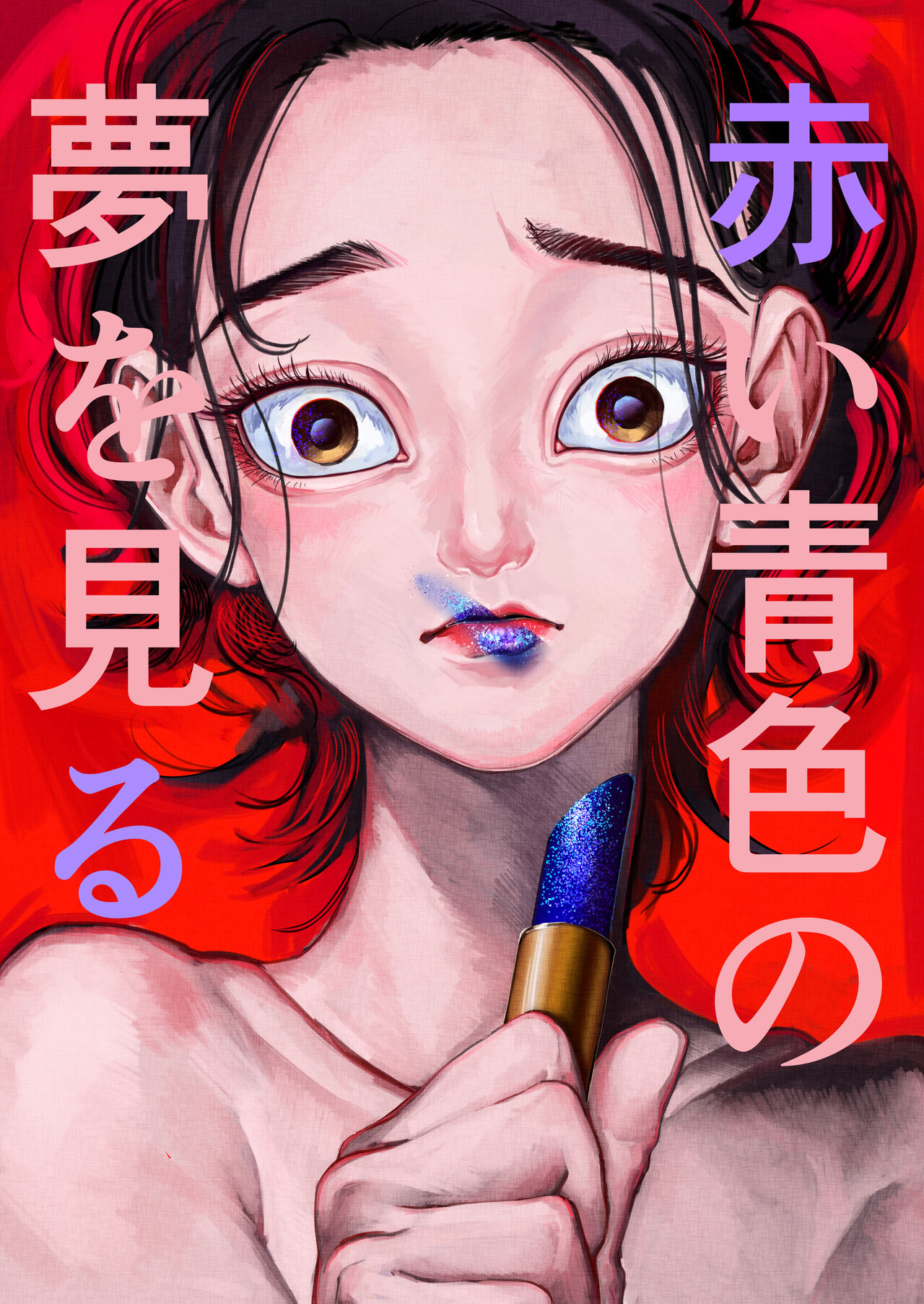 Akai Aoiro No Yume O Miru page 1 full