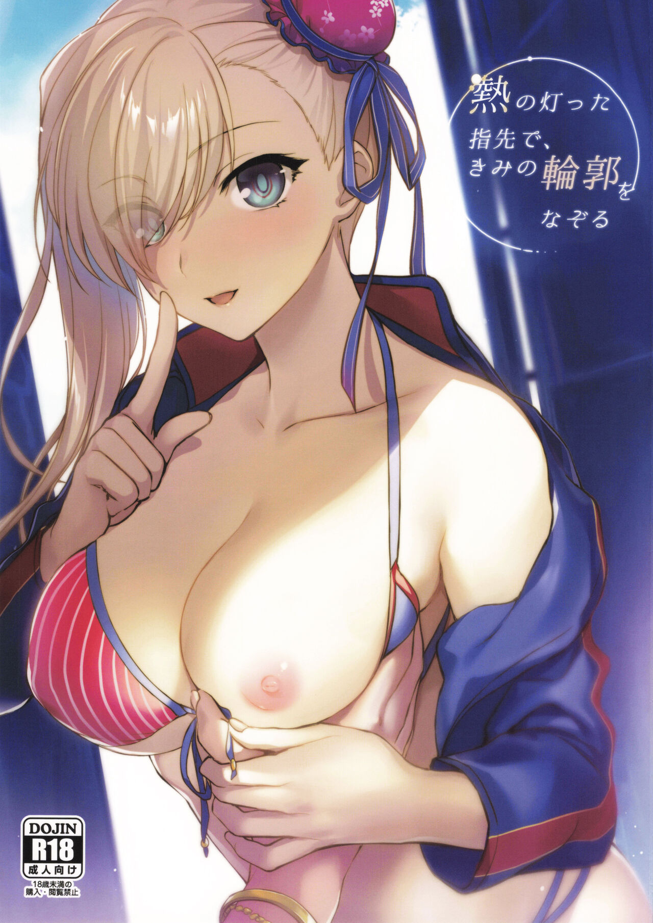 Netsu no Tomotta Yubisaki de, Kimi no Rinkaku o Nazoru page 1 full