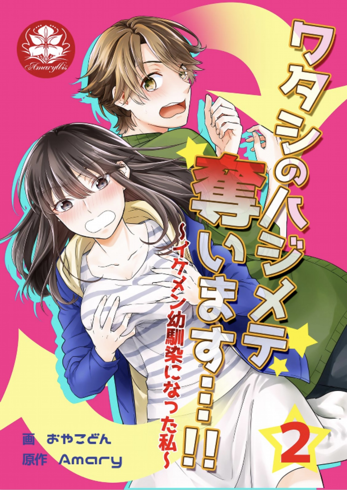 I'll take away Hajimete... !! ~ I've become my good-looking childhood friend ~ 2 page 1 full