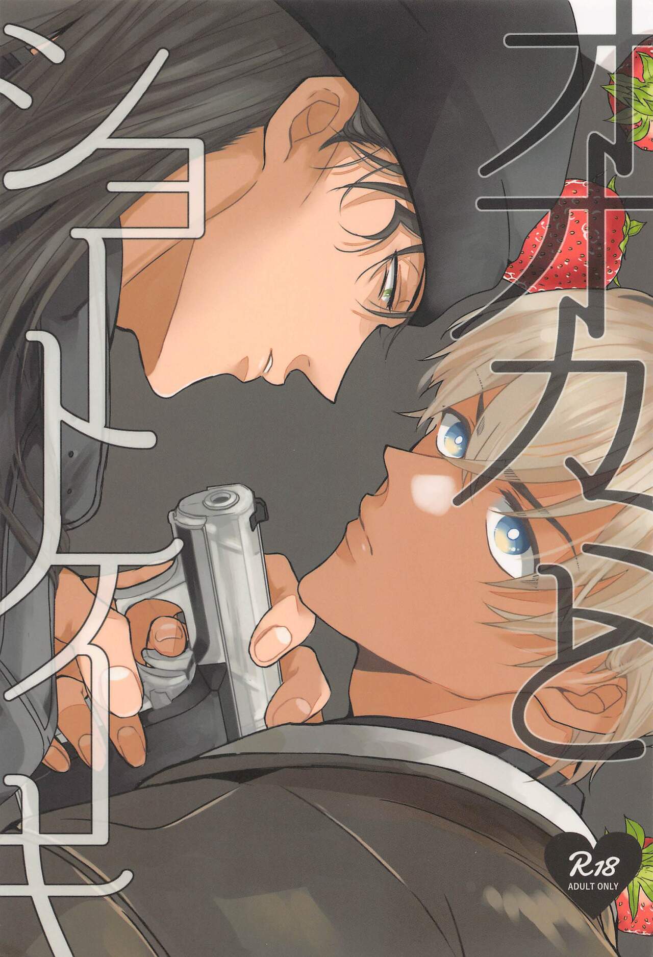 Ookami to Shortcake page 1 full