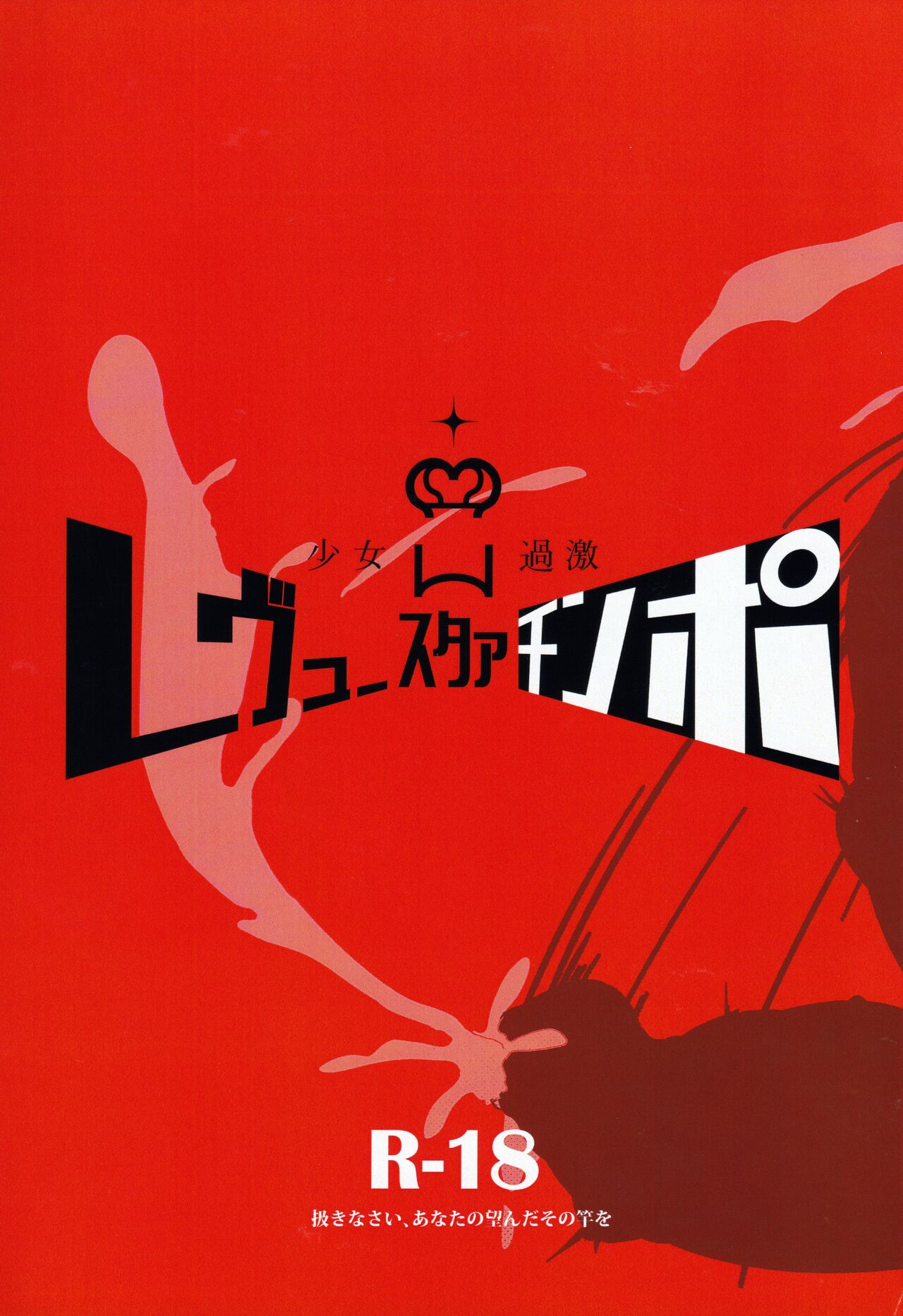 Shoujo Kageki Revue Star Chinpo page 1 full