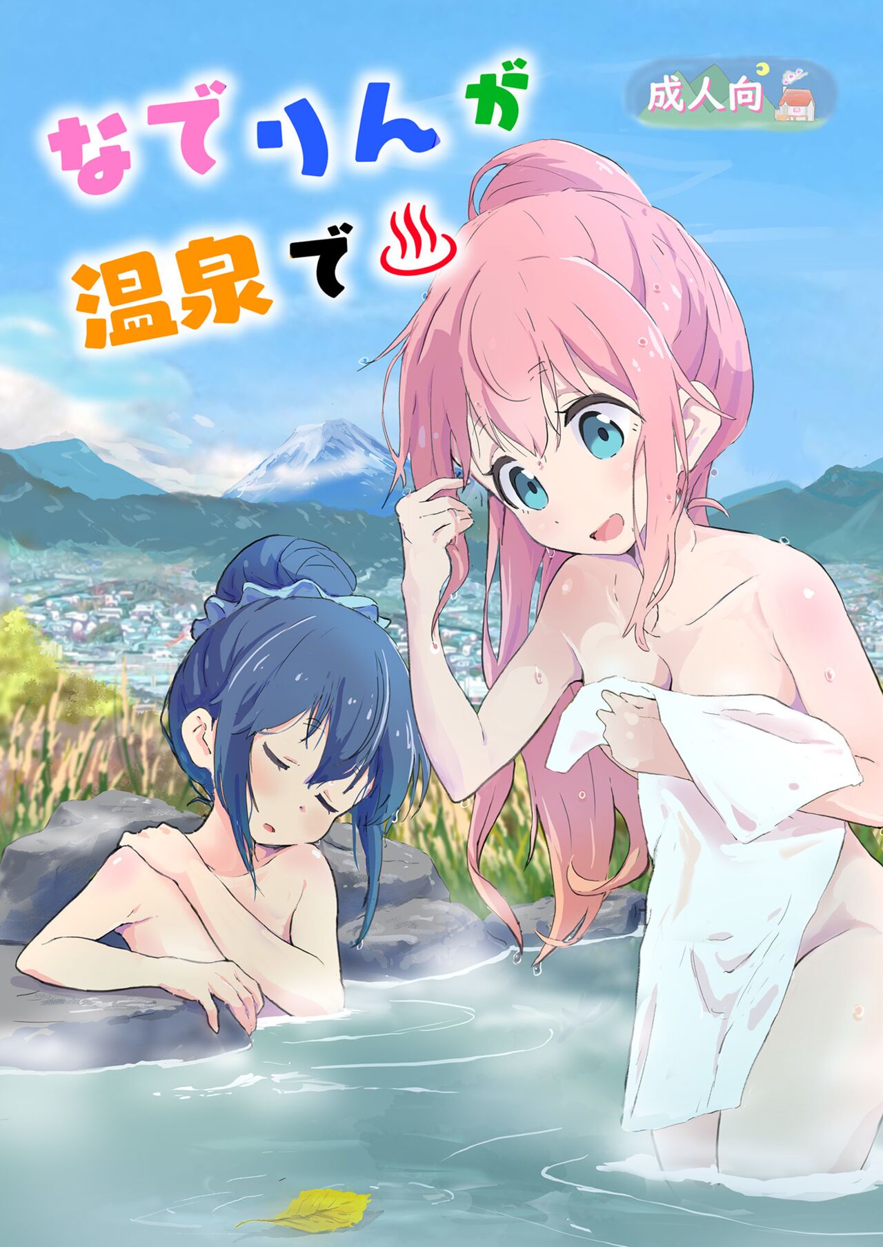Nade Rin ga Onsen de page 1 full