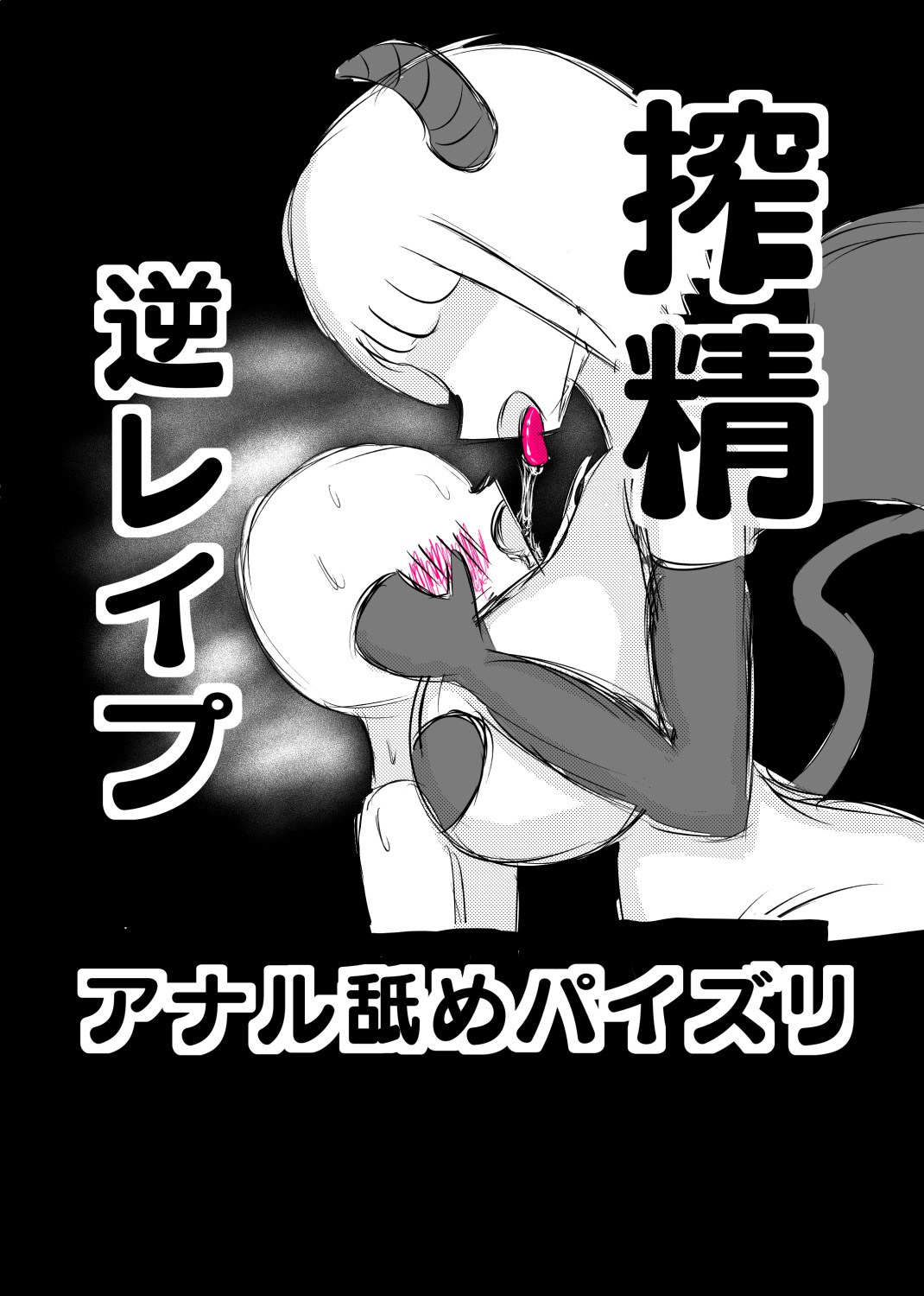 サキュバス・クエスト page 1 full