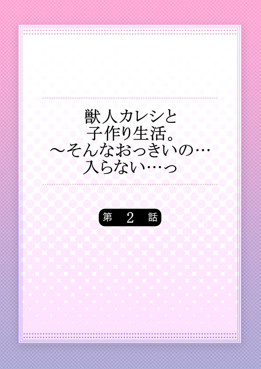 Juujin Kareshi to Kozukuri Seikatsu. Sonna Okkii no... Hairanai...2 page 2 full