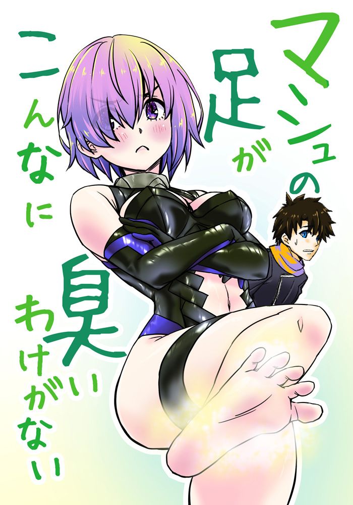 Mashu no Ashi ga Konnani Kusai Wake ga Nai COLOR page 1 full