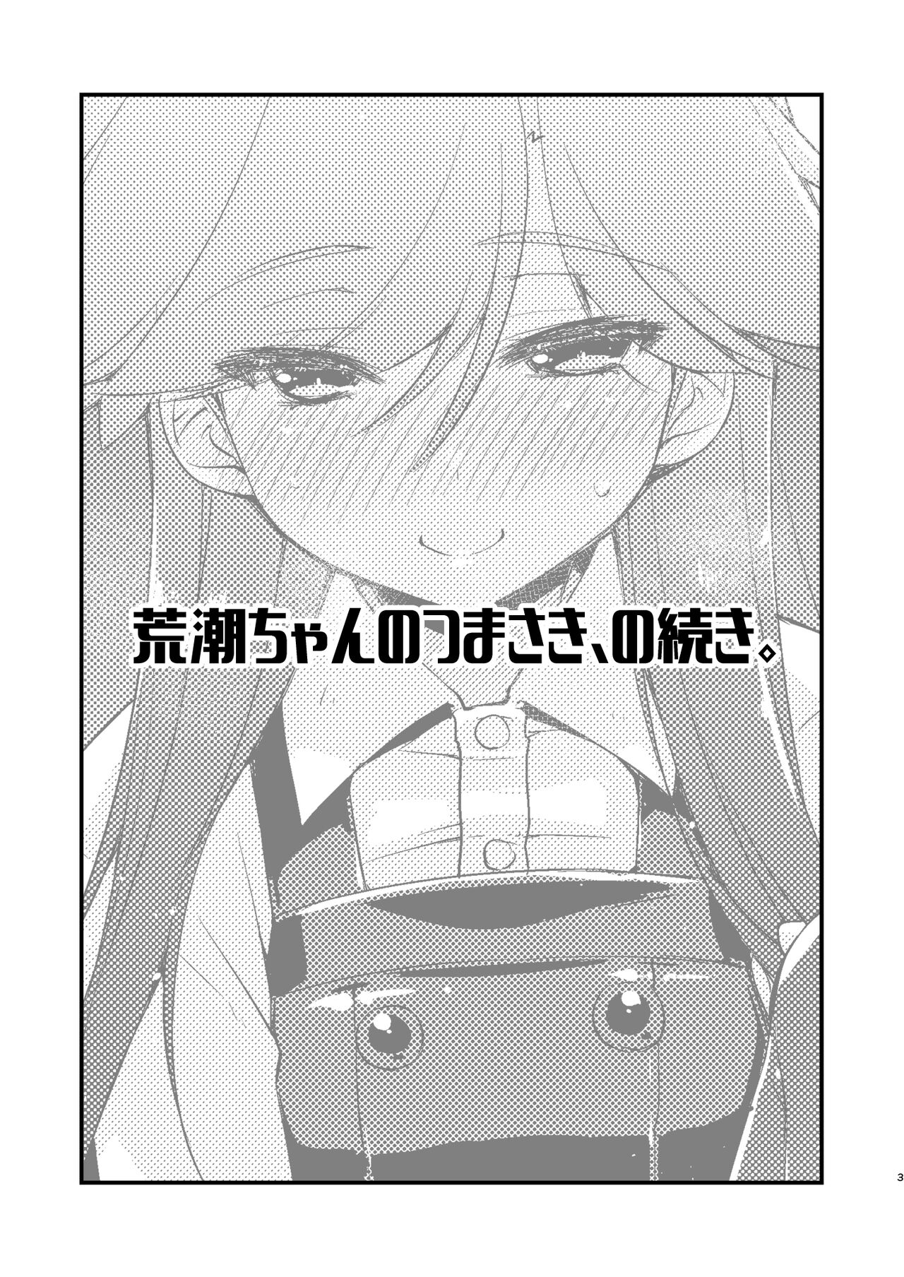 Arashio-chan no Tsumasaki, no Tsuzuki. page 3 full