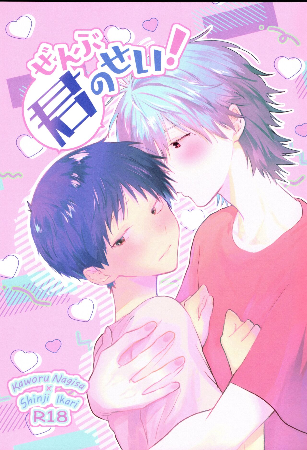 Zenbu Kimi no Sei! page 1 full