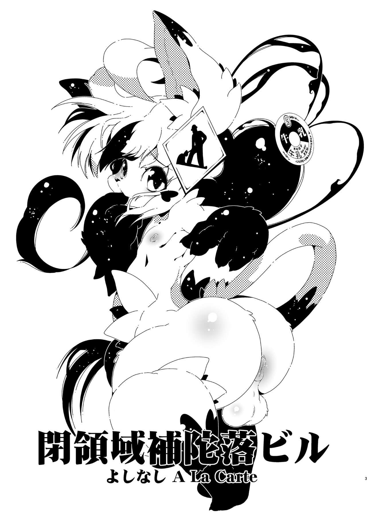 よしなし A La Carte page 3 full