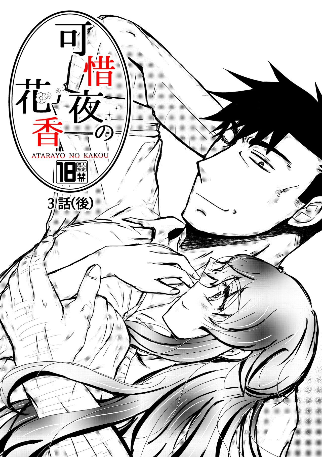 Kareya Yoru no Hanaka Episode 3 page 1 full