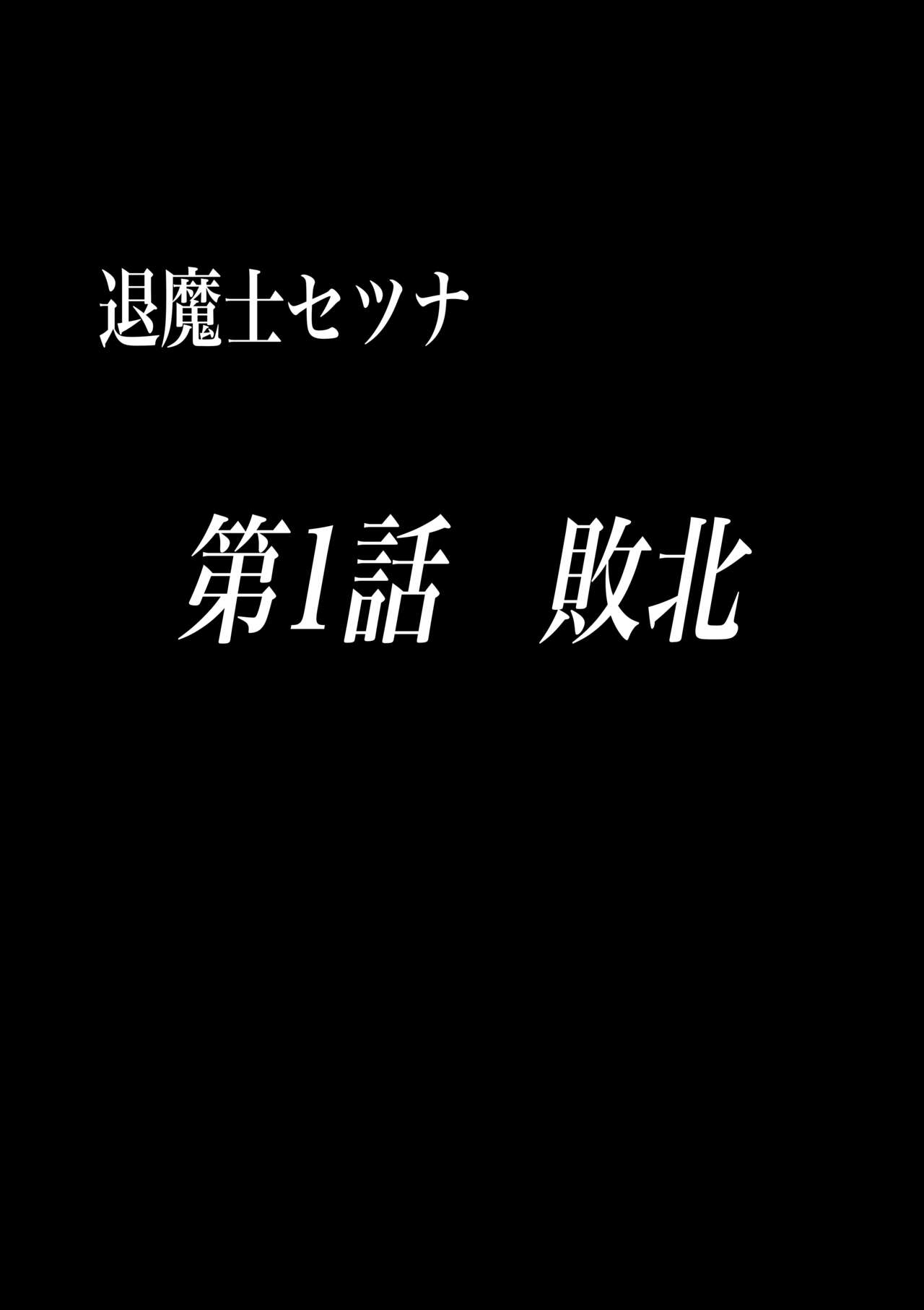 Taimashi Setsuna ~Haiboku Hen~ page 4 full