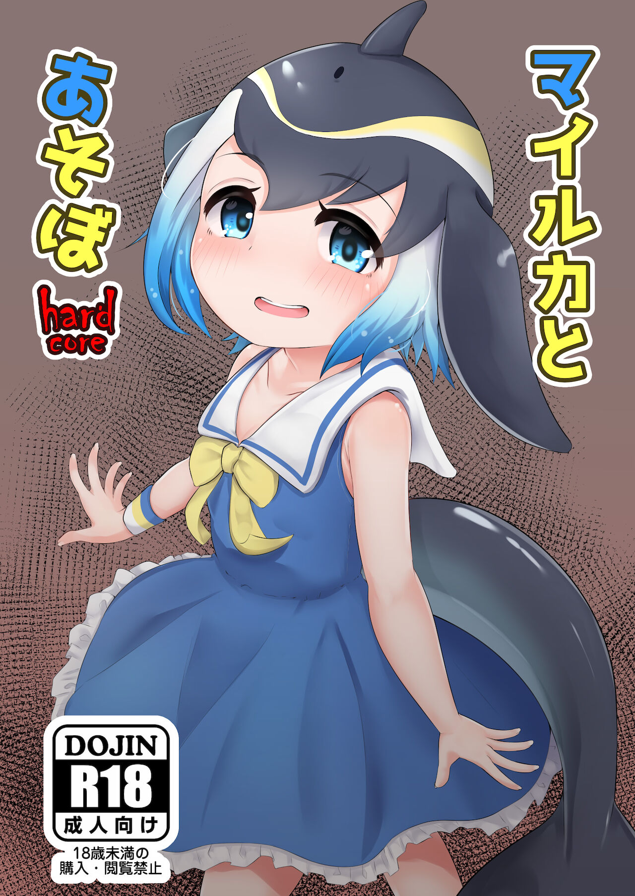 Mairuka to Asobo hardcore page 1 full