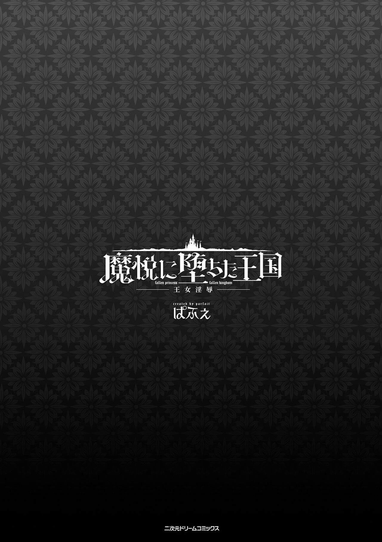 Maetsu ni Ochita Oukoku ~Oujo Injoku~ - Fallen Princess Fallen Kingdom page 3 full