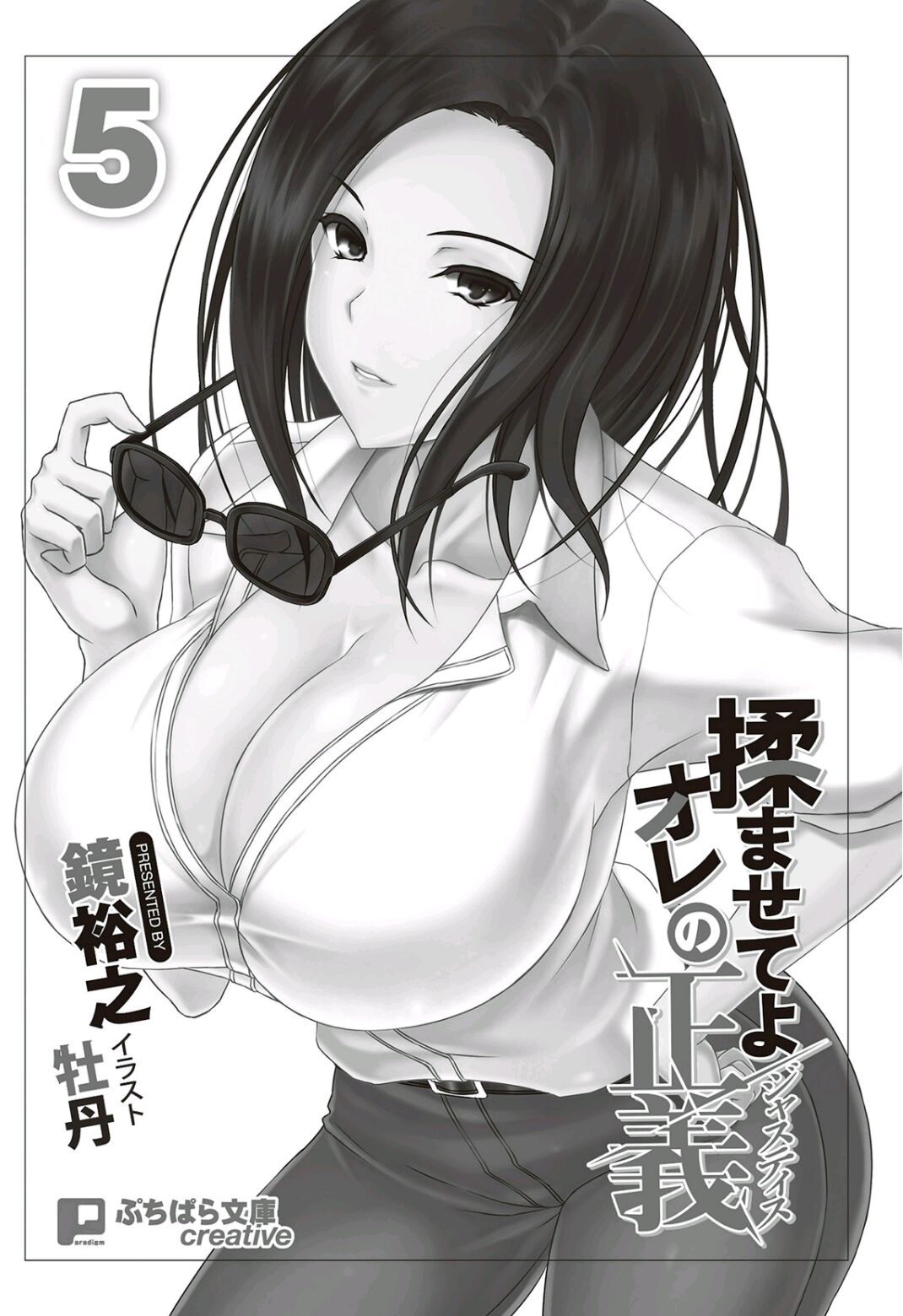 Momasete yo Ore no Justice 5 page 4 full