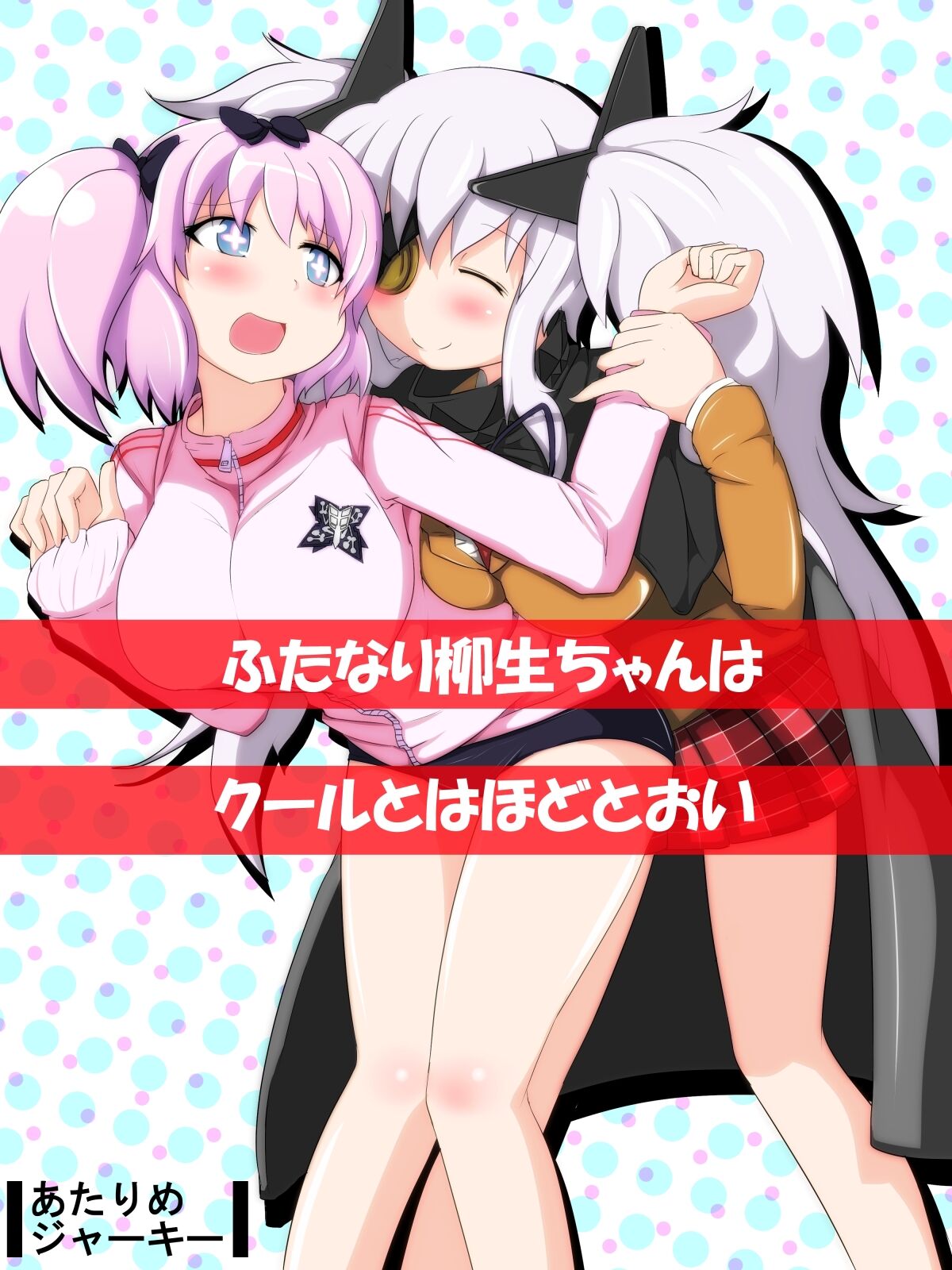 Futanari Yagyuu-chan wa Cool to wa Hodotoui page 1 full