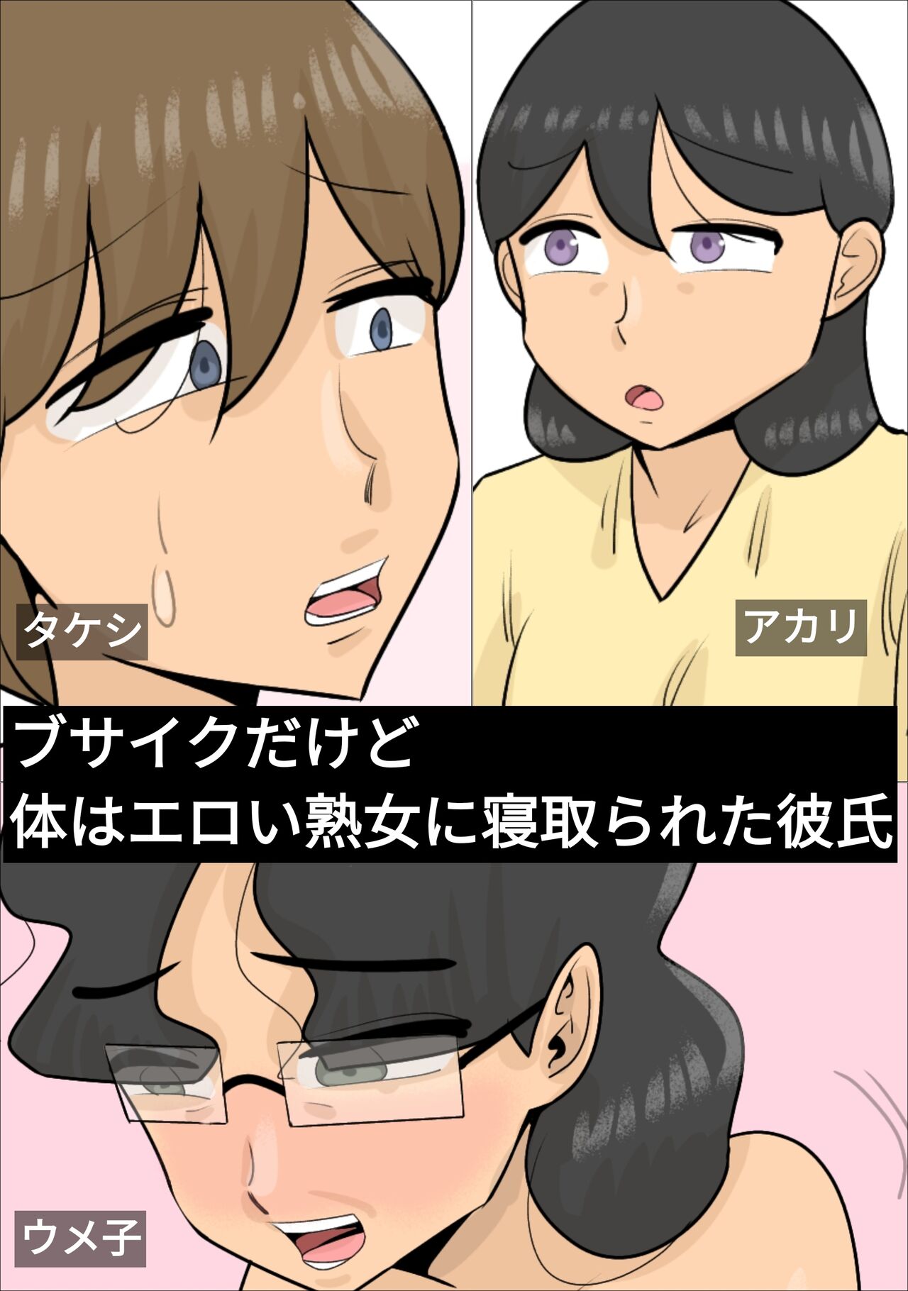 Dakedo Karadaha Ero i Jukuonnani Netorareta Kareshi page 1 full