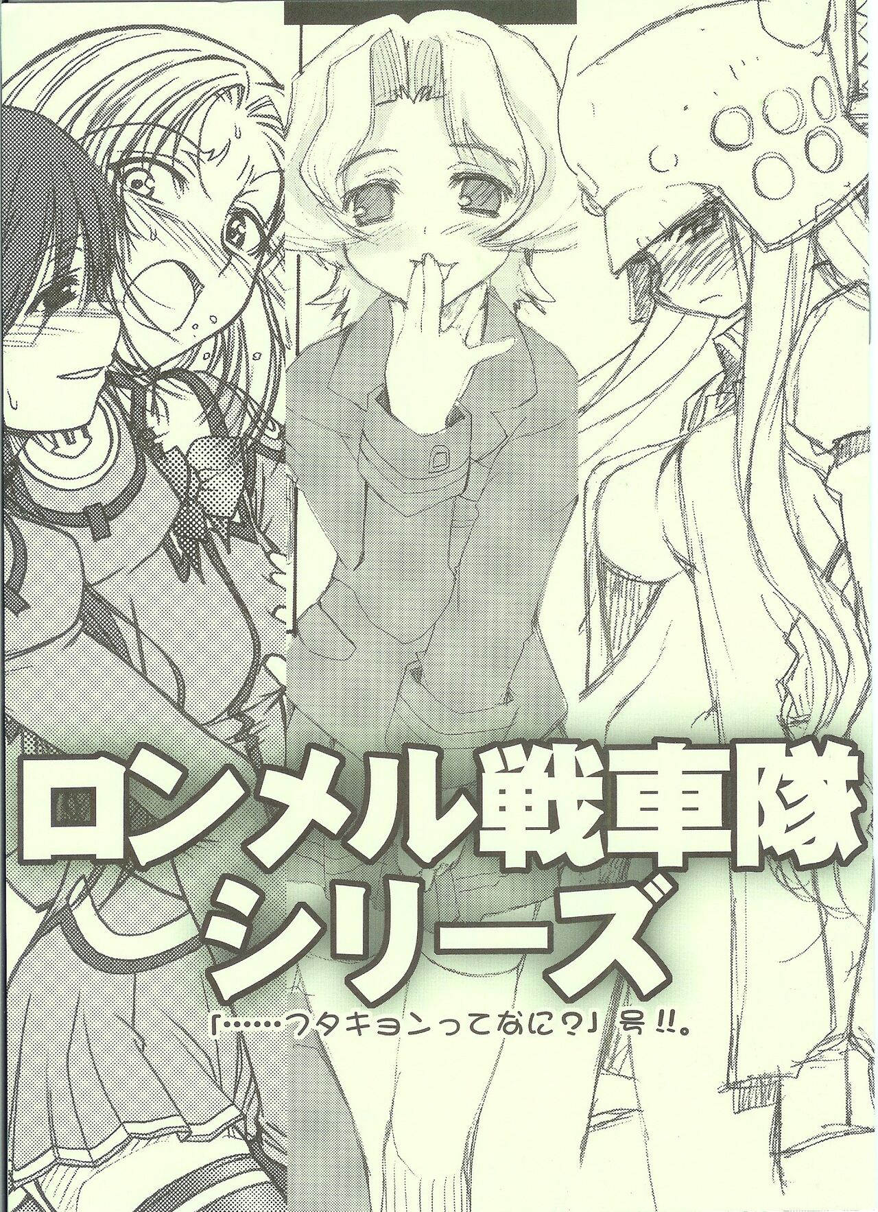 Rommel Sensha-tai Series "Futakyon tte Nani?" Gou!!. page 1 full