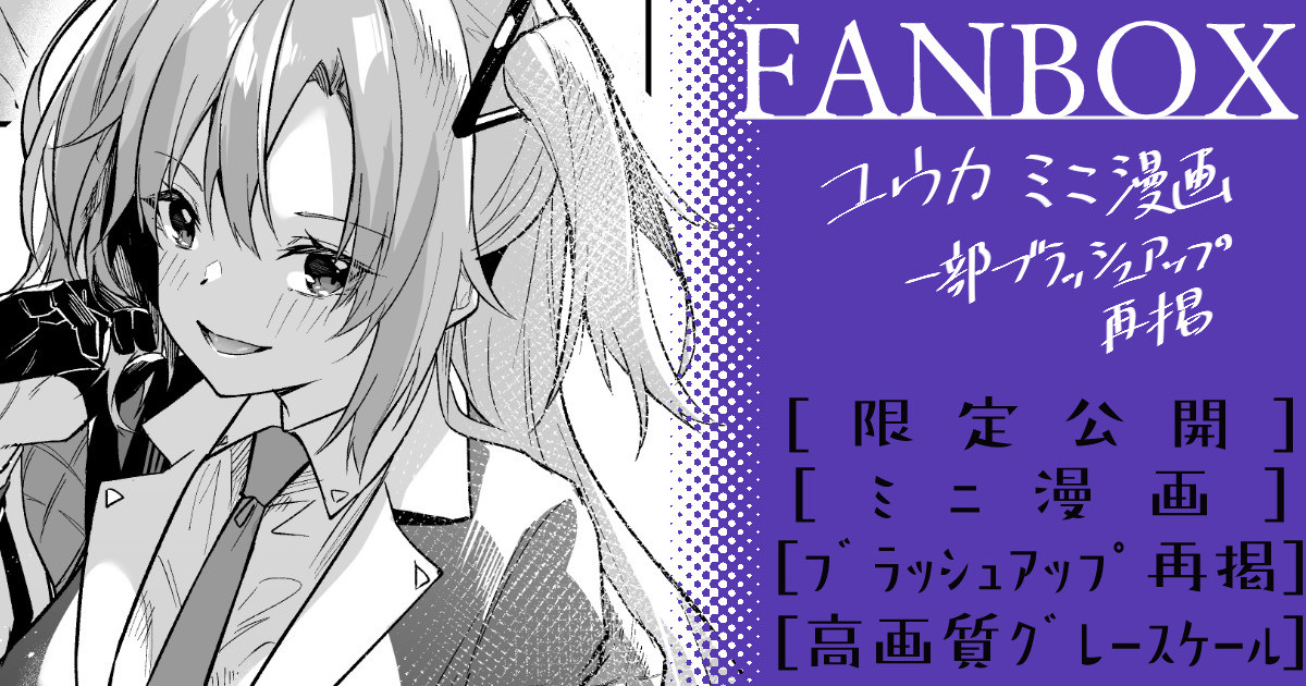 ユウカ_ミニ漫画再掲【6月】 page 1 full