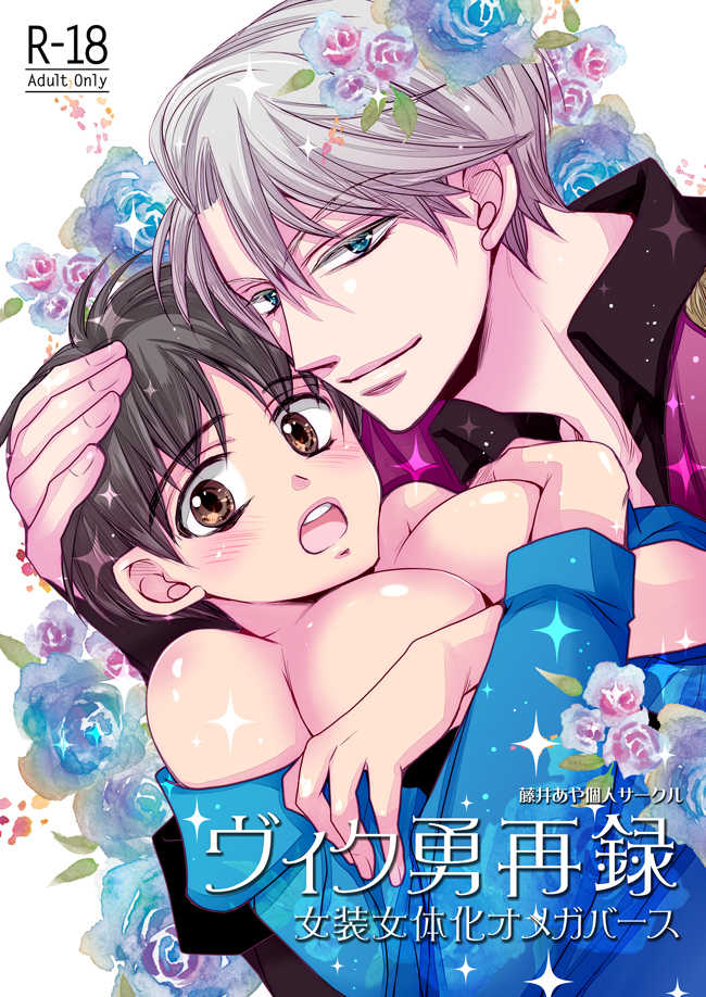 Vu~iku Isamu sairoku ~ josō jotaika omegabāsu ~sample page 1 full